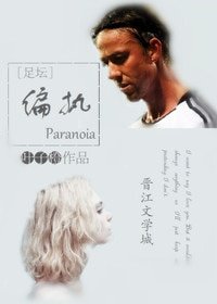 （足壇同人）[足壇]偏執