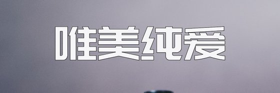 唯美純愛&好看的三十九部好評作品