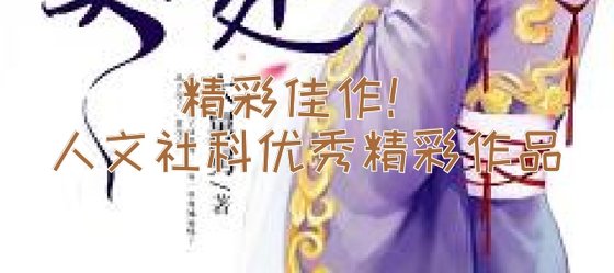 精彩佳作！人文社科优秀精彩作品